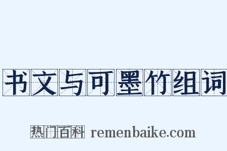 书文与可墨竹组词是什么意思的图片